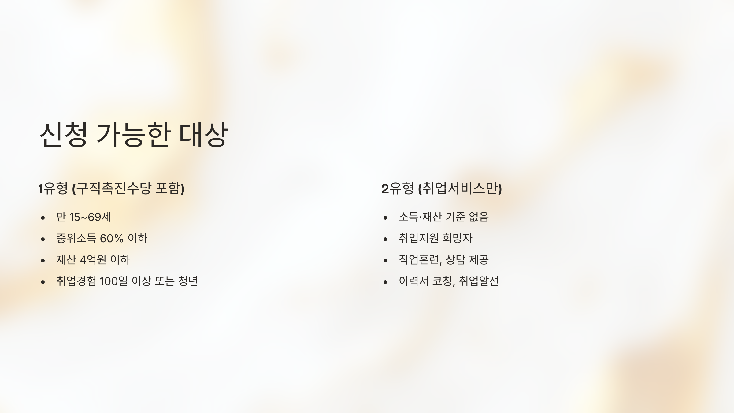 신청가능한 대상을 알아보는 이미지