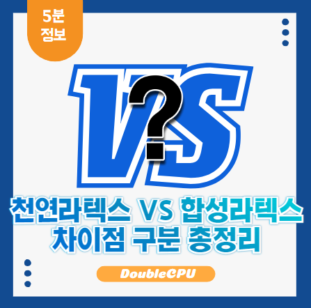 천연라텍스과 합성라텍스