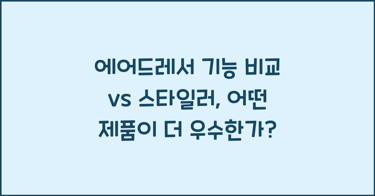 에어드레서 기능 비교 vs 스타일러