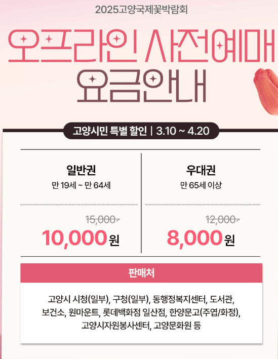 고양국제꽃박람회-사전등록-가격정보2