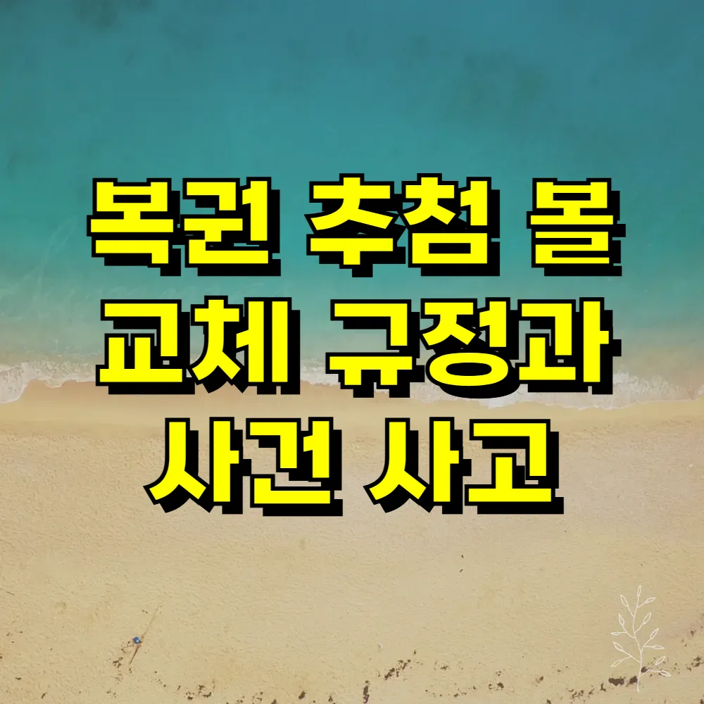 복권 추첨 볼 교체 규정과 사건 사고