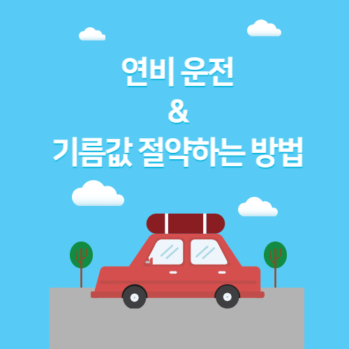 연비 운전 하는 방법 기름값 아끼는 방법