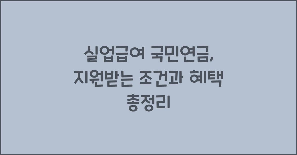 실업급여 국민연금