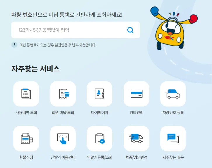 하이패스 미납요금 조회