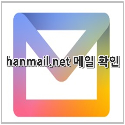 hanmail.net 메일 확인