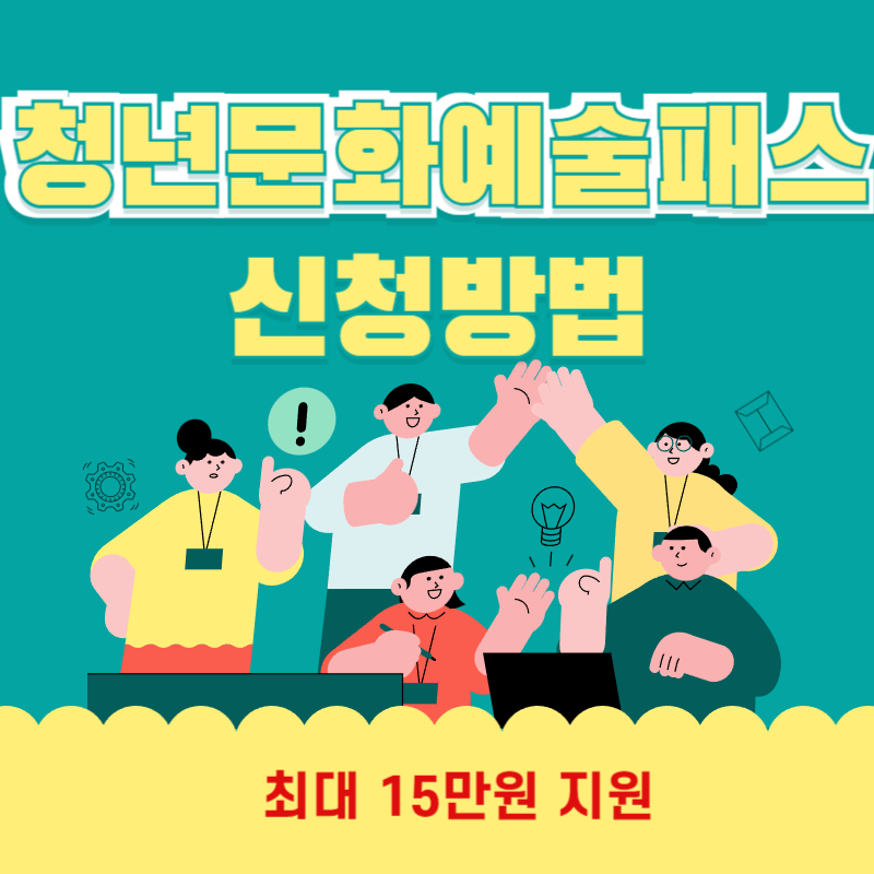 청년문화예술패스 신청방법