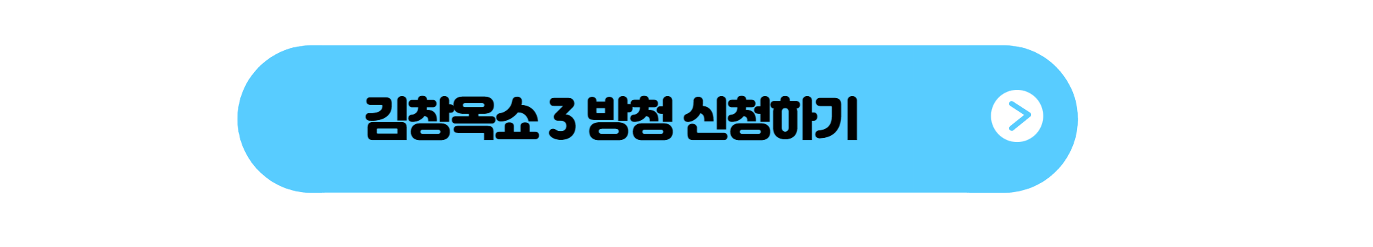 방청신청 버튼