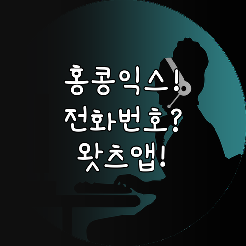 홍콩익스프레스 고객센터 연락처 총정리..