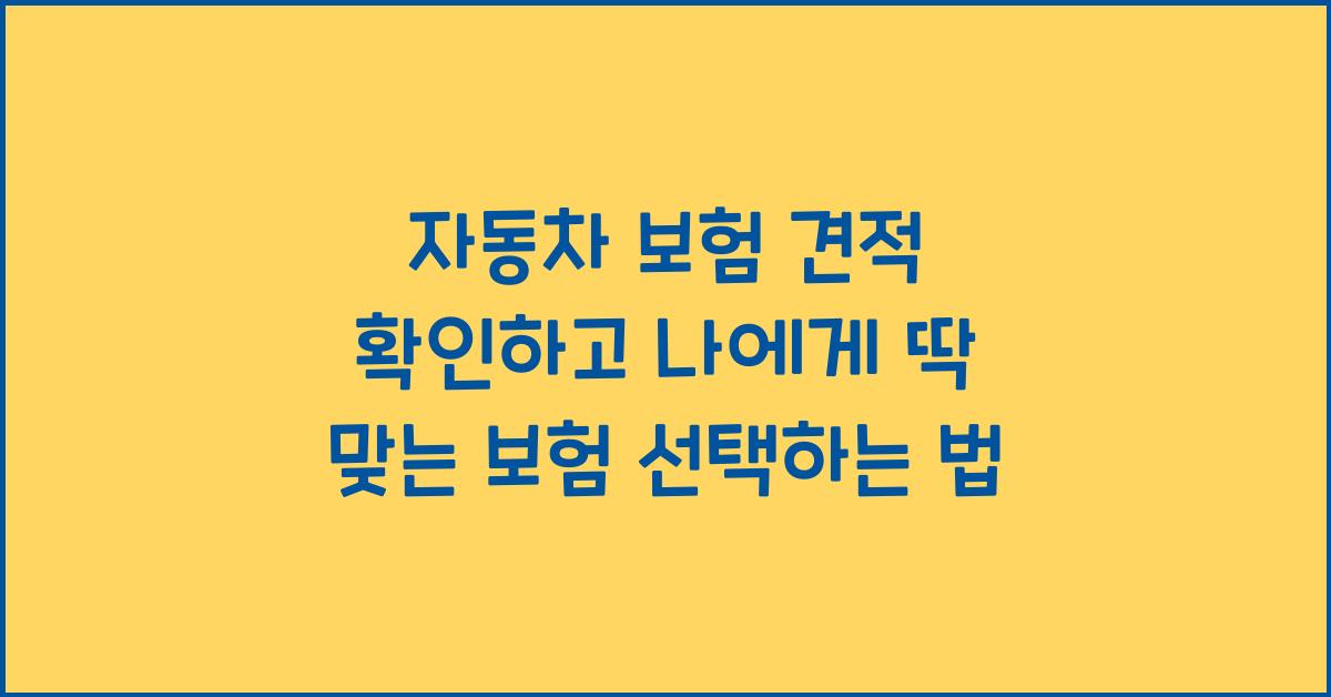 자동차 보험 견적, 나에게 딱 맞는 보험 선택