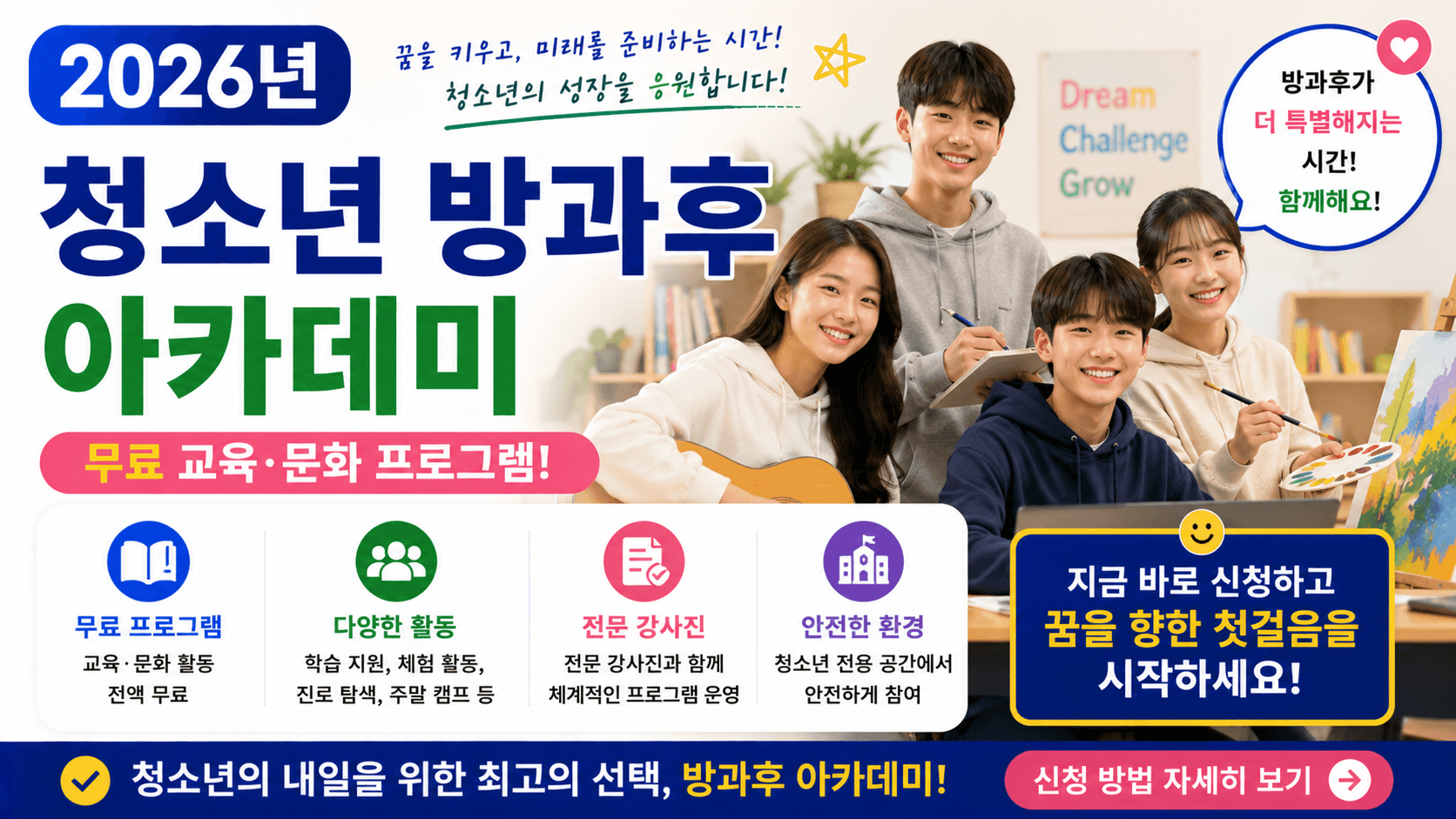 2026년 청소년 방과후 아카데미 – 무료 교육·문화 프로그램