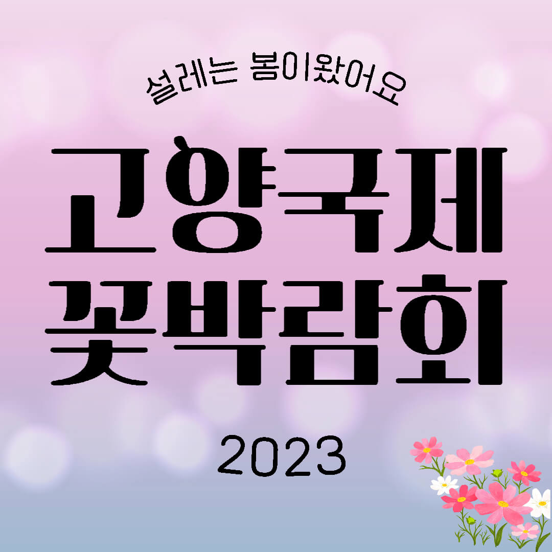 고약국제꽃박람회