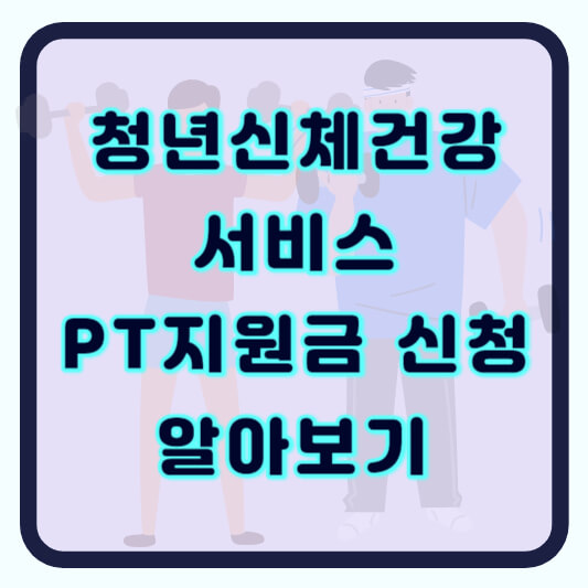 청년 PT지원금 신청방법 신청자격