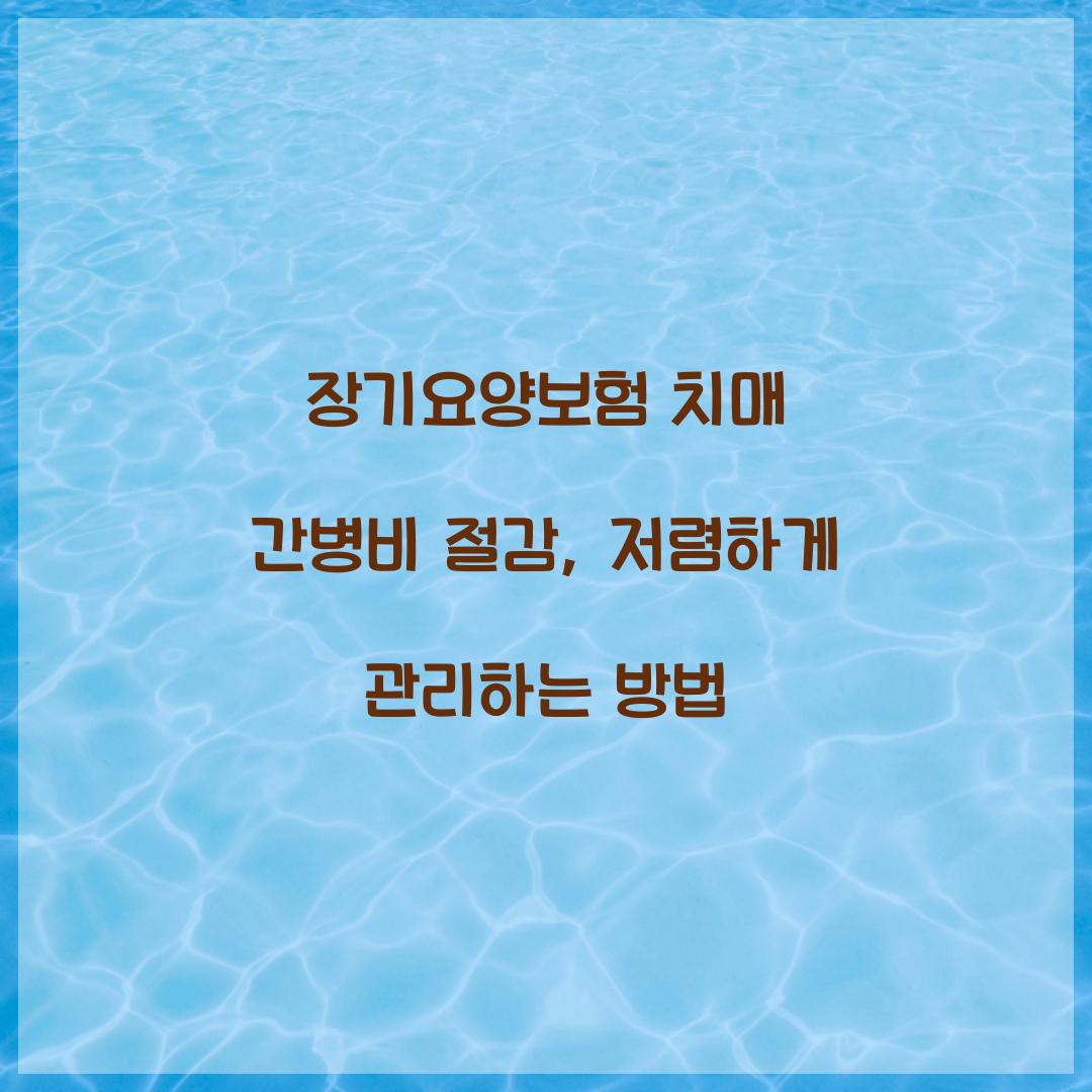 장기요양보험 치매 간병비 절감