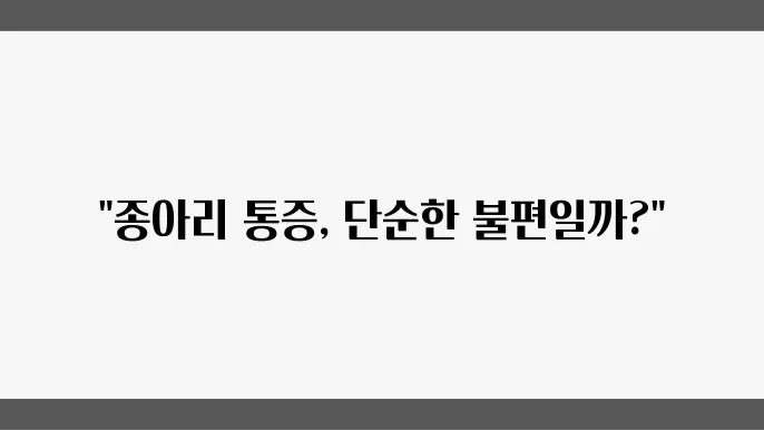 종아리 근육통 증상 원인 종아리 근육통증 해결 방법