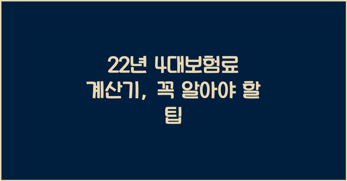 22년 4대보험료 계산기