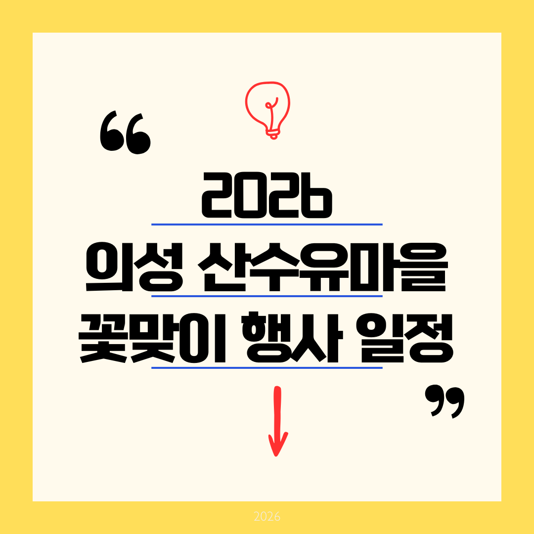 [2026 최신] 의성 산수유마을 꽃맞이 행사 일정: 마늘밭과 어우러진 조용한 봄꽃 힐링 여행