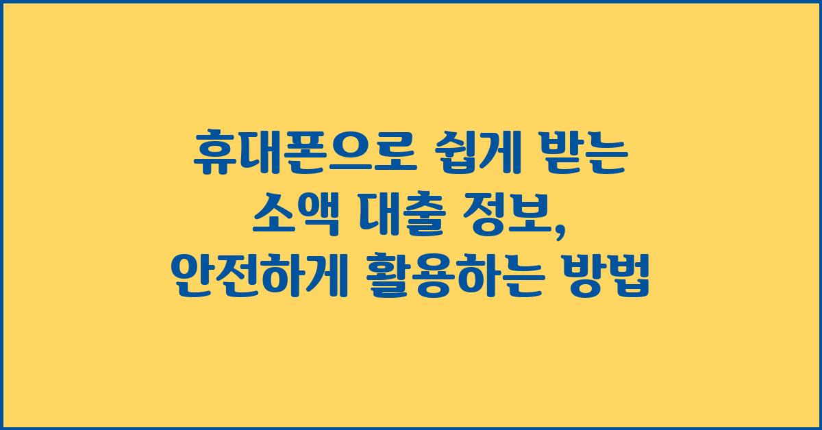 휴대폰으로 쉽게 받는 소액 대출 정보