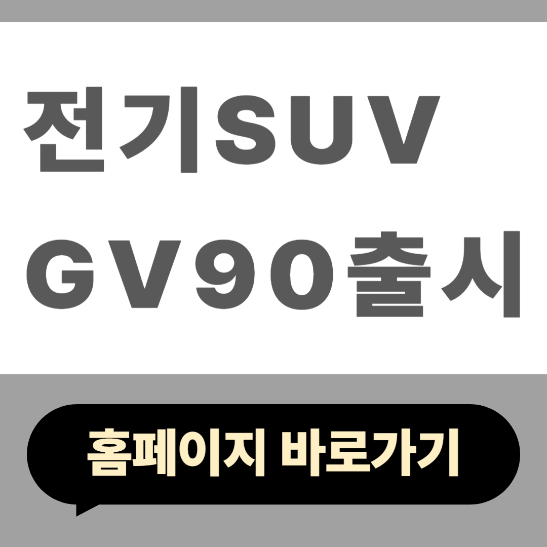 전기 suv gv90 출시
