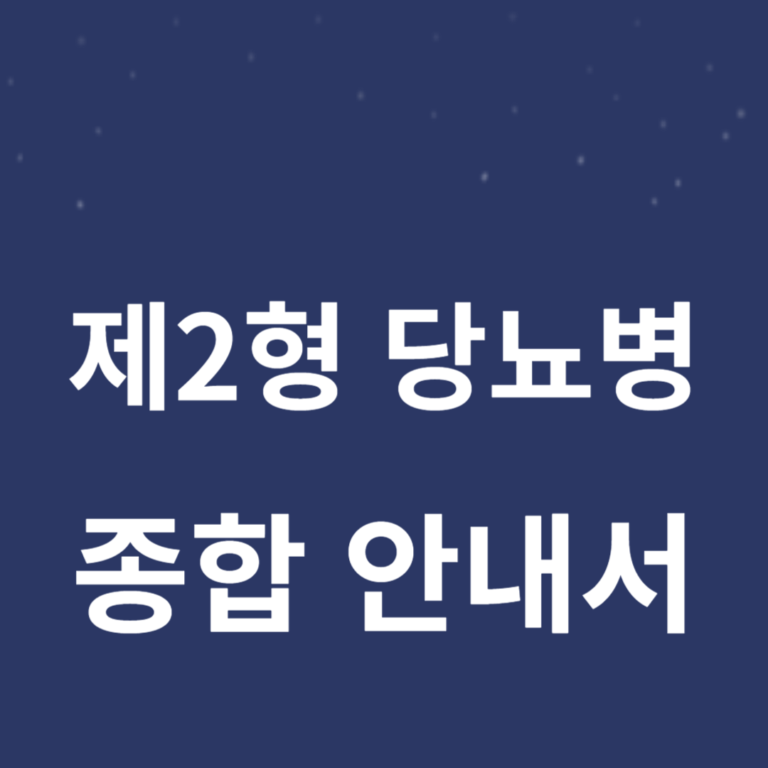 노인의 제2형 당뇨병 이해 - 종합 안내서