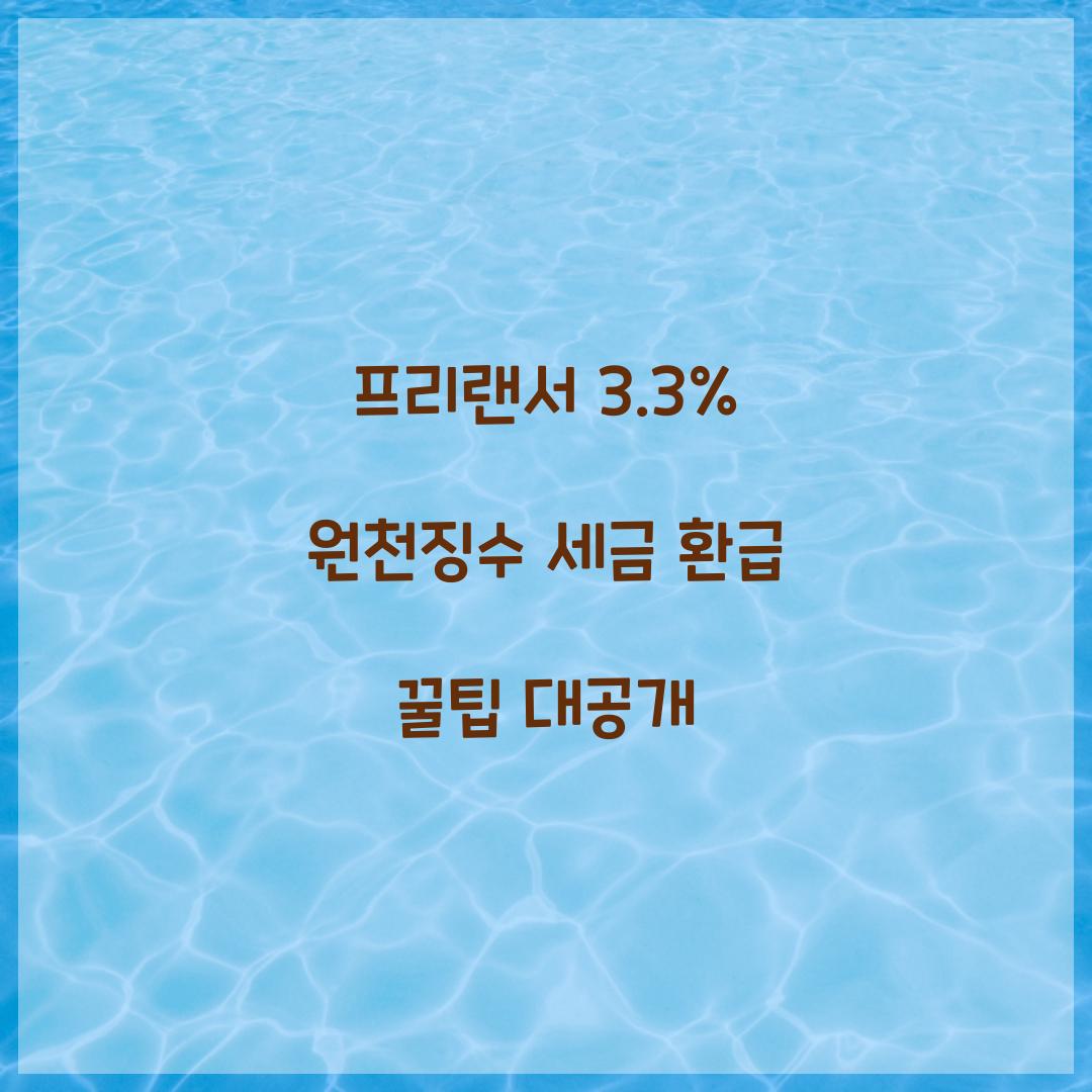 프리랜서 3.3% 원천징수 세금 환급