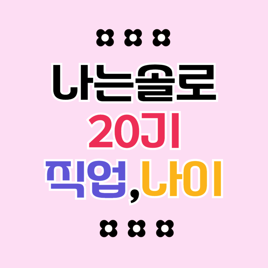 나는 솔로 20기 출연자 직업, 나이