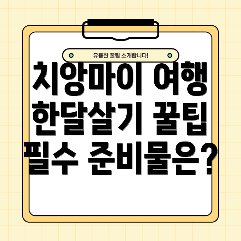 치앙마이 한달살기