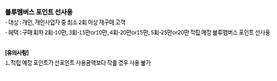 블루멤버스 포인트 선사용