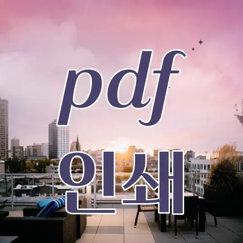 pdf 인쇄