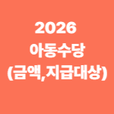 2026 아동수당 (지급대상,금액)