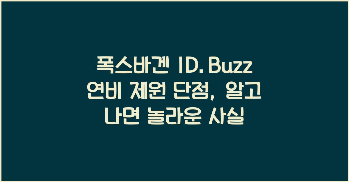 폭스바겐 ID.Buzz 연비 제원 단점