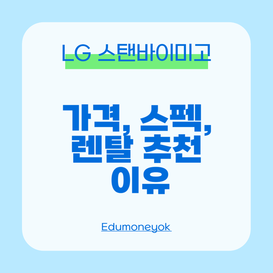 LG스탠바이미고