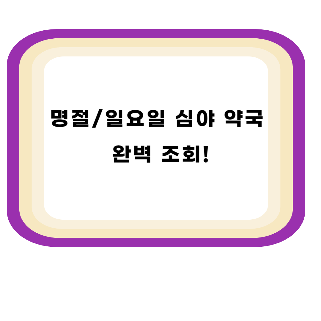 명절/일요일 심야 약국 완벽 조회!