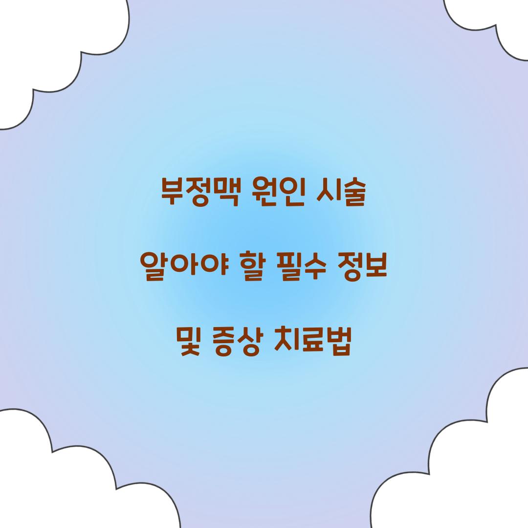 부정맥 원인 시술