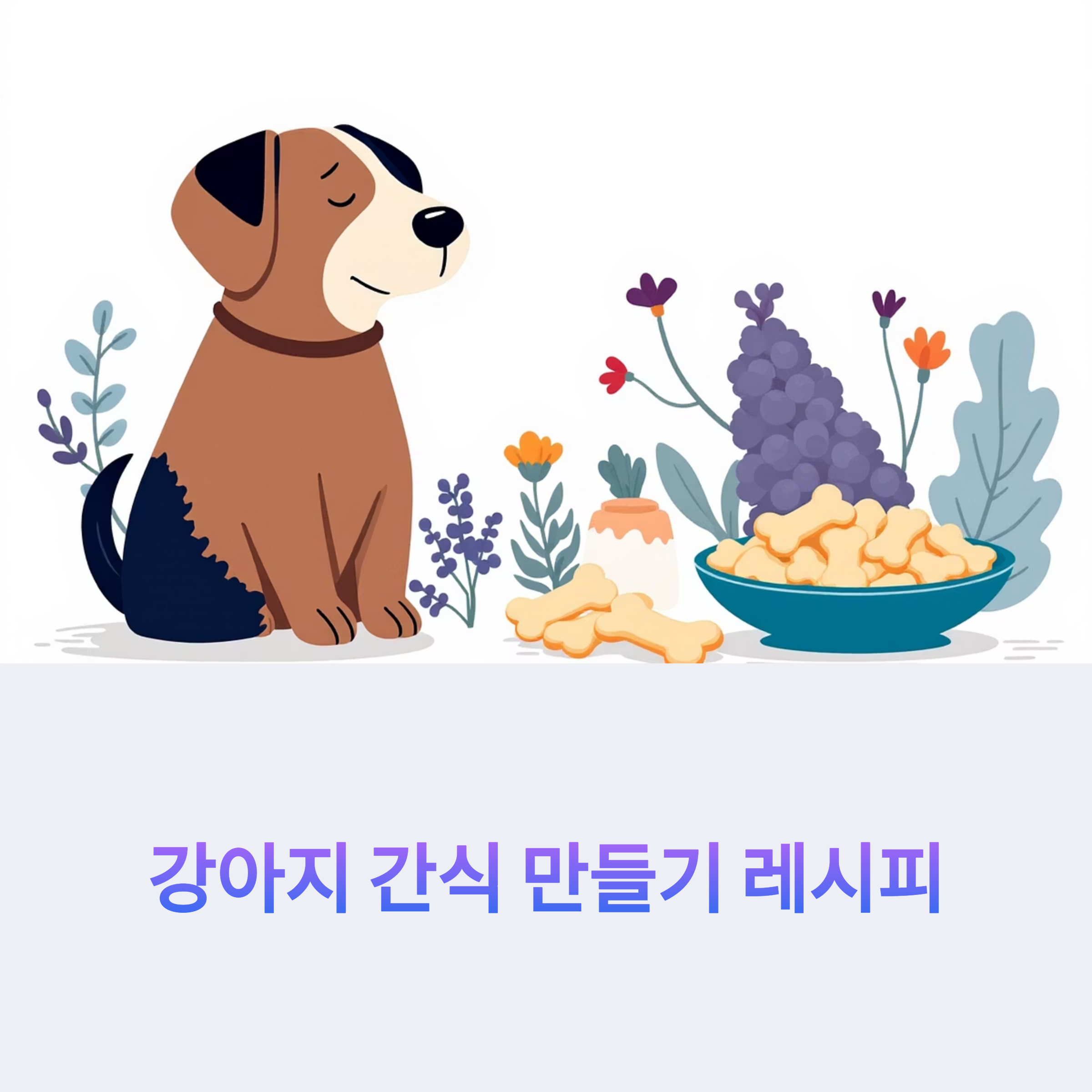 강아지 간식 만들기 레시피