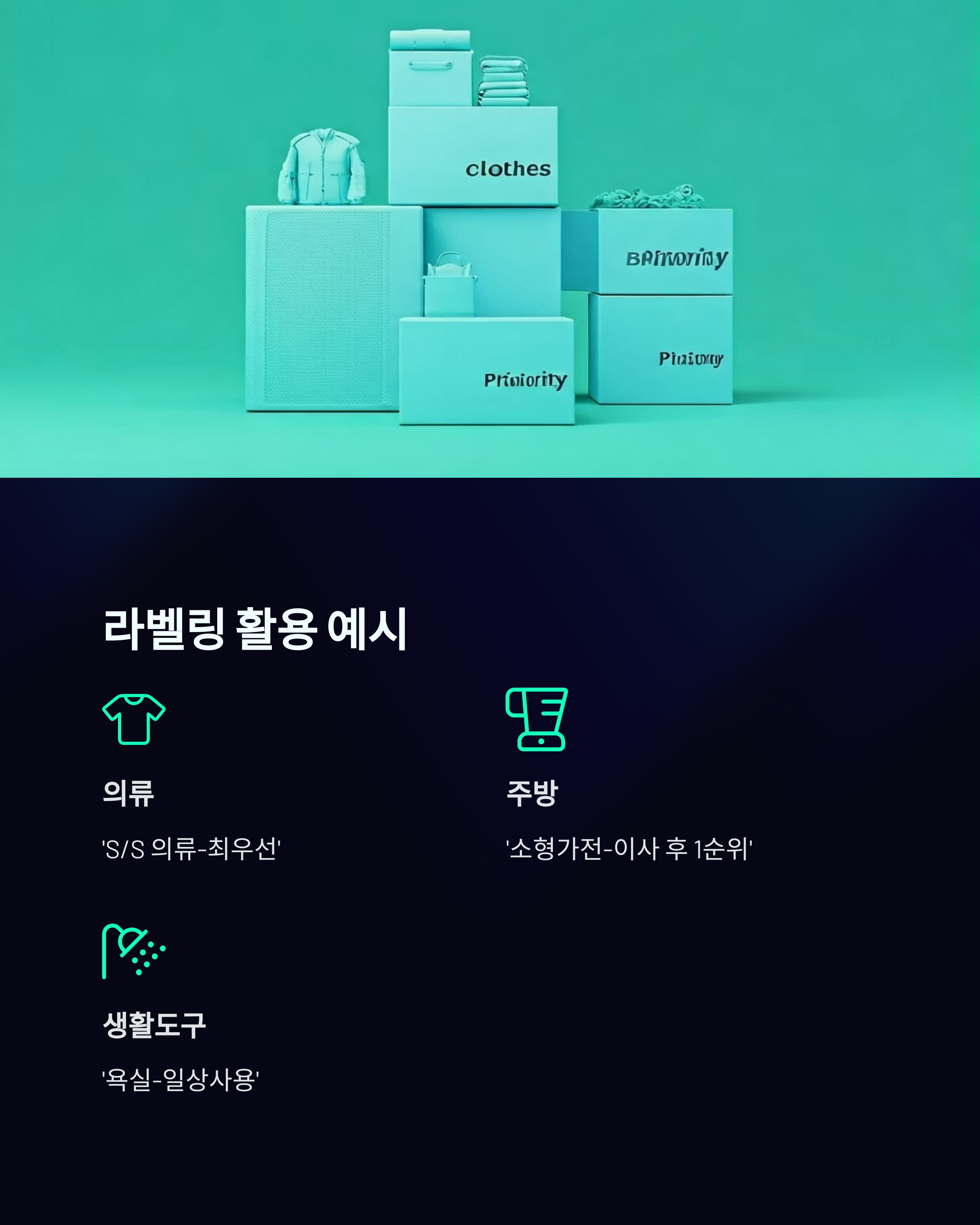 체계적인 라벨링 활용 예시