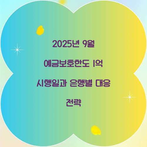 2025년 9월 예금보호한도 1억 시행일