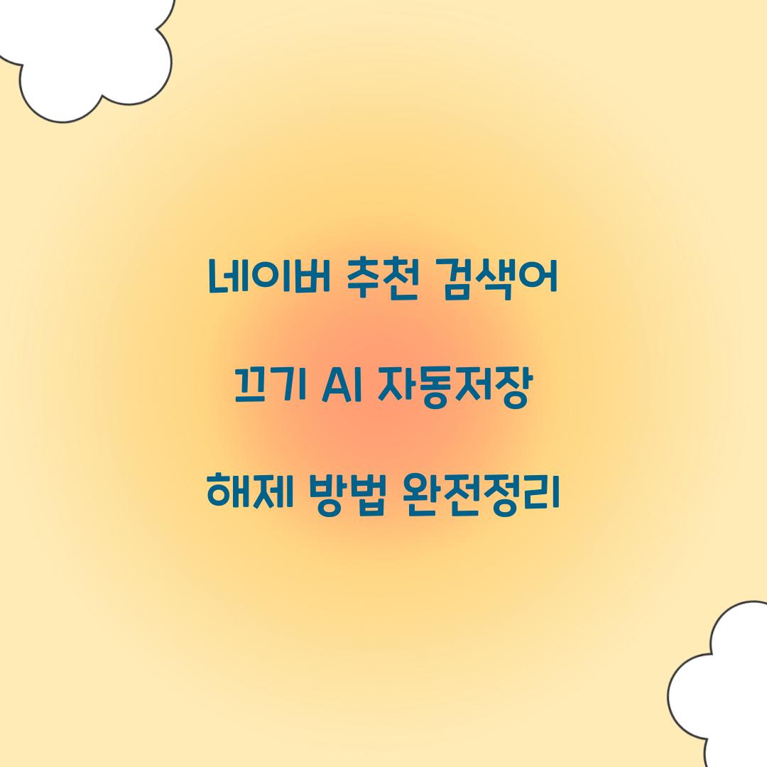네이버 추천 검색어 끄기