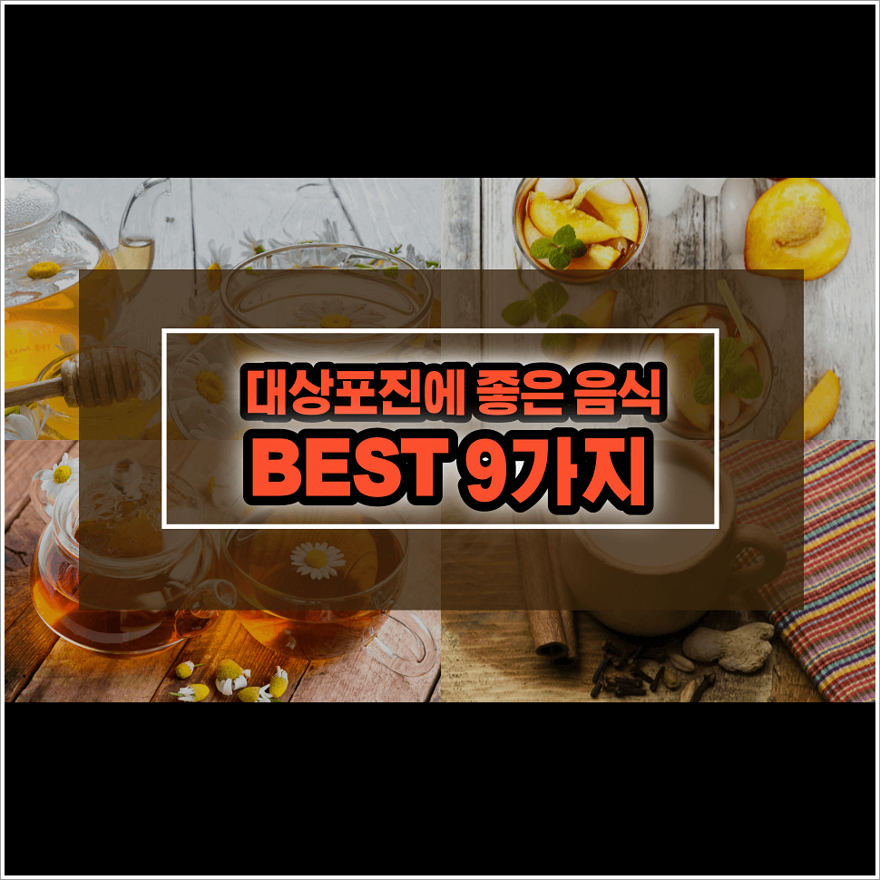 대상포진에 좋은 음식