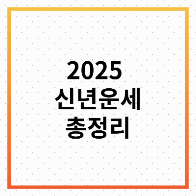 신년운세 : 2025년 신년운세 총정리! 띠별·별자리·타로 운세까지 한눈에