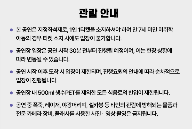 공연 관람 안내