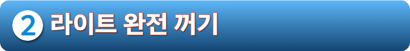 라이트 완전꺼기