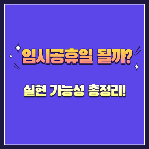 2025년 5월 2일, 임시공휴일 될까? 실현 가능성 총정리! 🌟