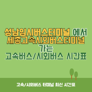 성남임시버스터미널에서 세종고속시외버스터미널 가는 시외버스 시간표 최신정보
