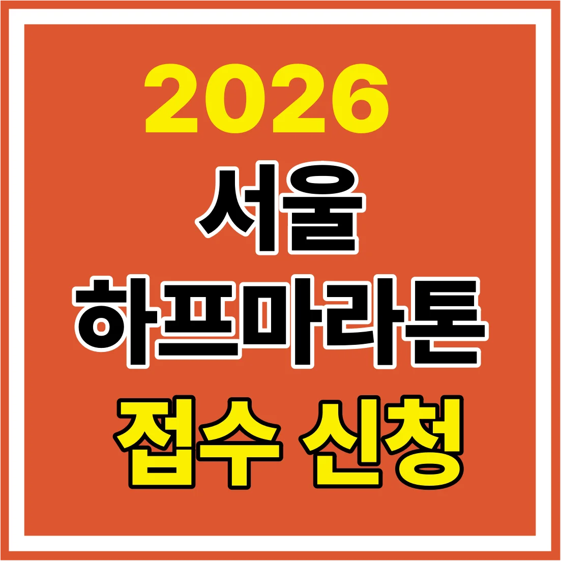 서울하프마라톤2026 접수