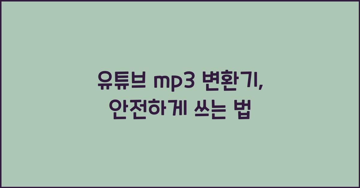 유튜브 mp3 변환기