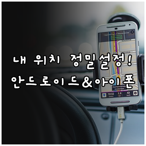 안드로이드 구글 위치 정확도 및 아이..