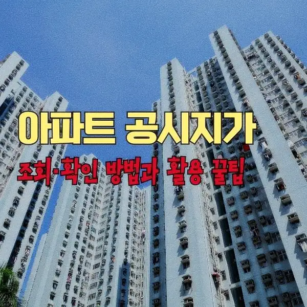 아파트 공시지가 조회·확인 방법과 활용 꿀팁