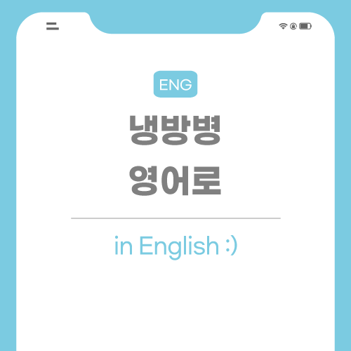 냉방병-영어로-포스팅-썸네일