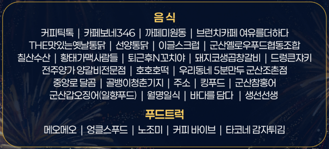 2026 군산 수제맥주 축제 먹거리