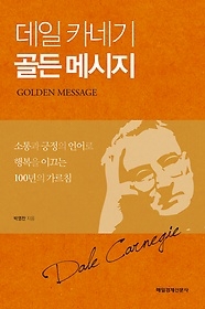 데일 카네기 골든 메시지